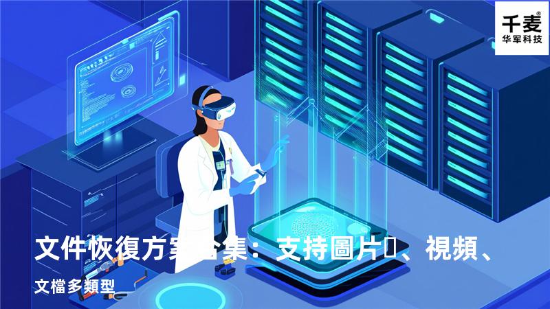 文件恢復方案合集：支持圖片、視頻、文檔多類型 